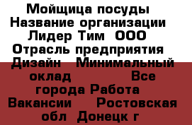 Мойщица посуды › Название организации ­ Лидер Тим, ООО › Отрасль предприятия ­ Дизайн › Минимальный оклад ­ 16 000 - Все города Работа » Вакансии   . Ростовская обл.,Донецк г.